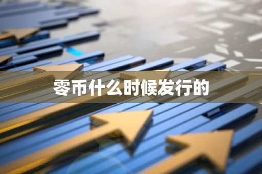 零币什么时候发行的