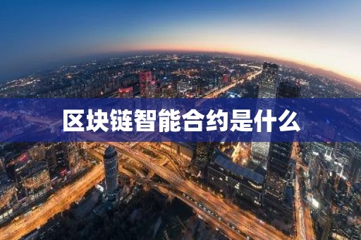 区块链智能合约是什么