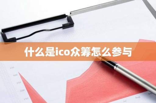 什么是ico众筹怎么参与