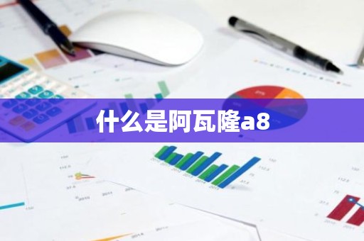 什么是阿瓦隆a8