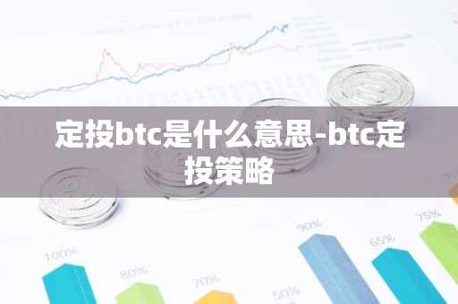 定投btc是什么意思-btc定投策略