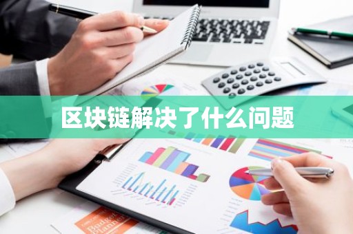 区块链解决了什么问题