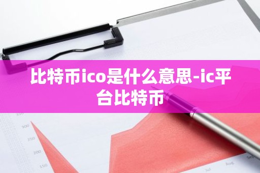 比特币ico是什么意思-ic平台比特币