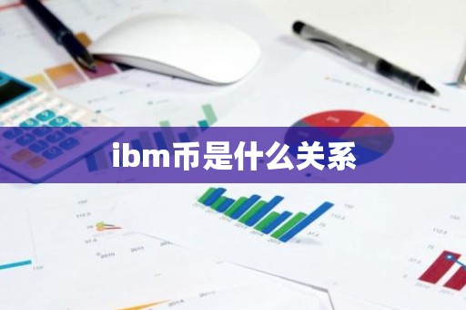 ibm币是什么关系