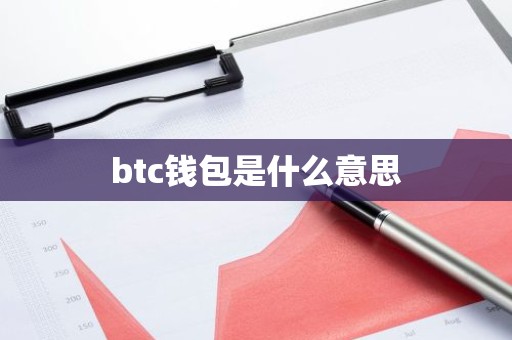 btc钱包是什么意思