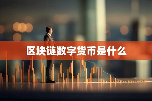 区块链数字货币是什么