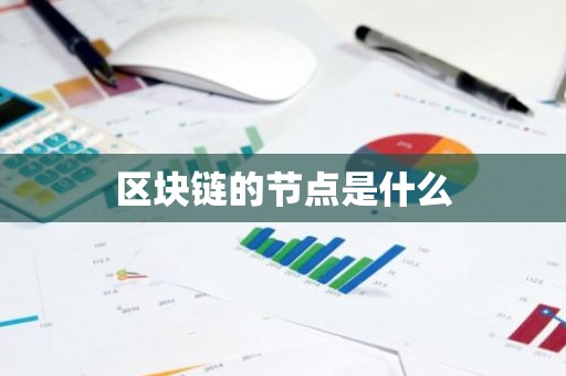 区块链的节点是什么