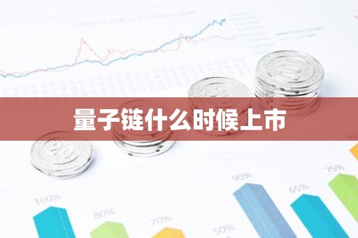 量子链什么时候上市