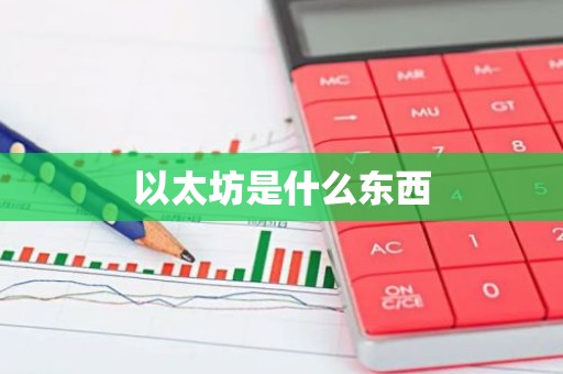 以太坊是什么东西