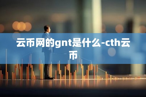 云币网的gnt是什么-cth云币