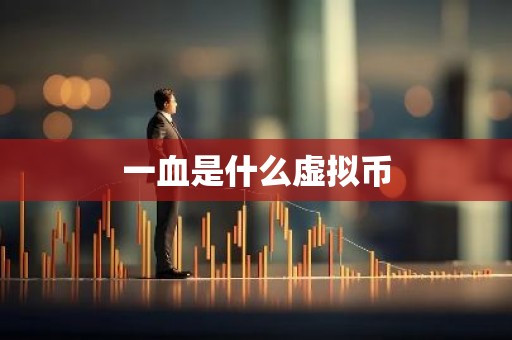 一血是什么虚拟币