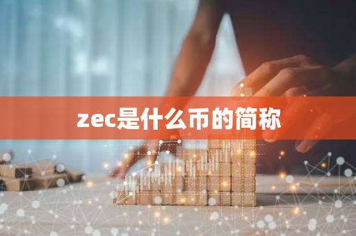 zec是什么币的简称