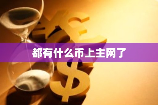 都有什么币上主网了