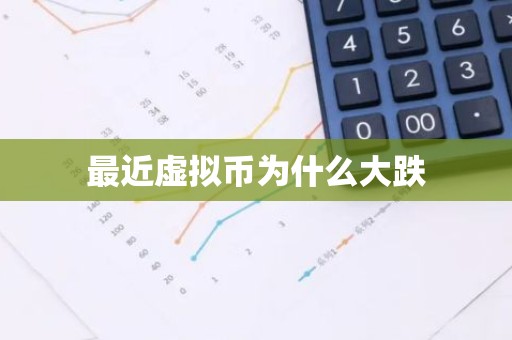 最近虚拟币为什么大跌