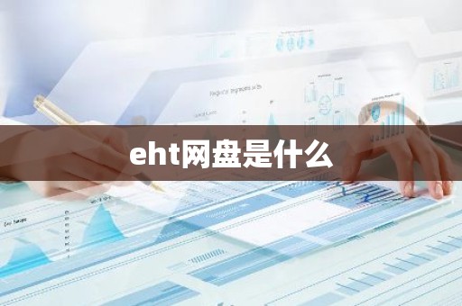 eht网盘是什么