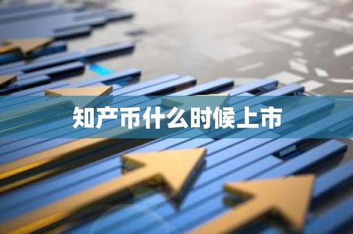 知产币什么时候上市
