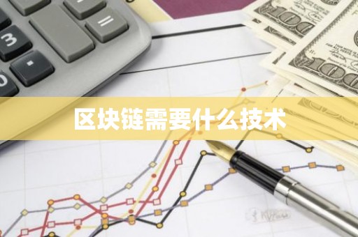 区块链需要什么技术