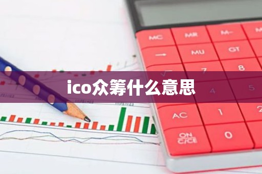 ico众筹什么意思