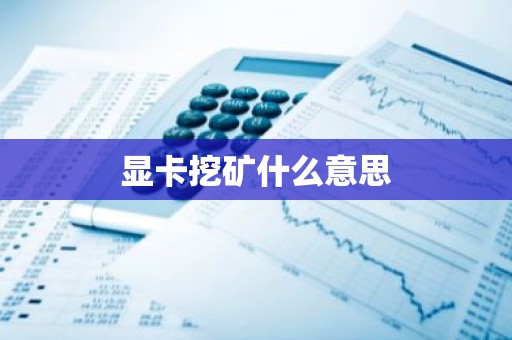 显卡挖矿什么意思