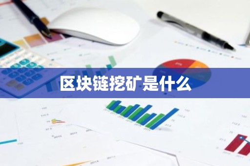 区块链挖矿是什么