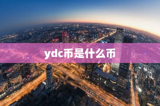 ydc币是什么币