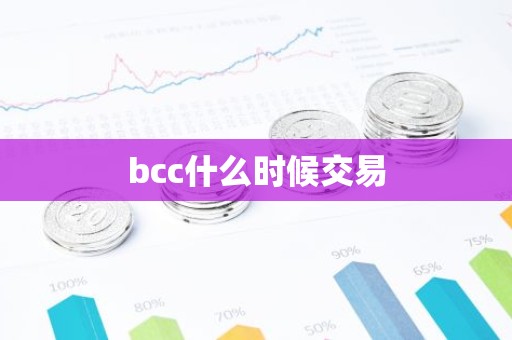 bcc什么时候交易