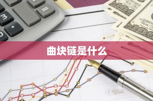 曲块链是什么