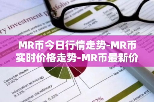 MR币今日行情走势-MR币实时价格走势-MR币最新价格