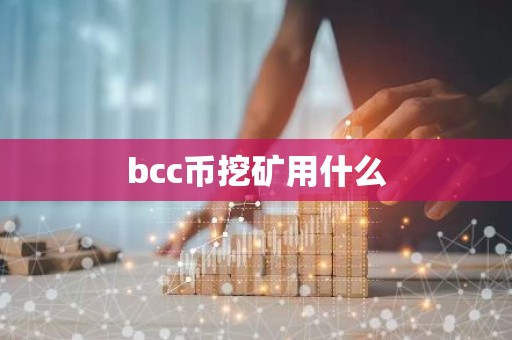bcc币挖矿用什么