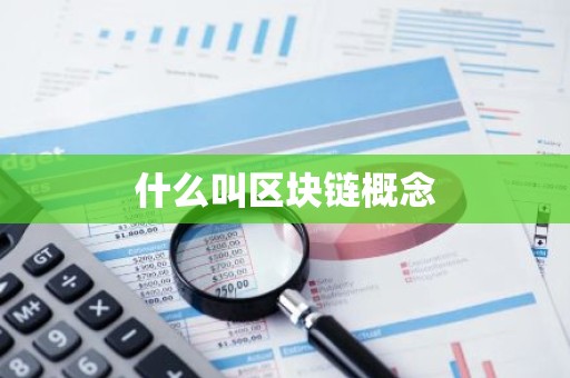 什么叫区块链概念