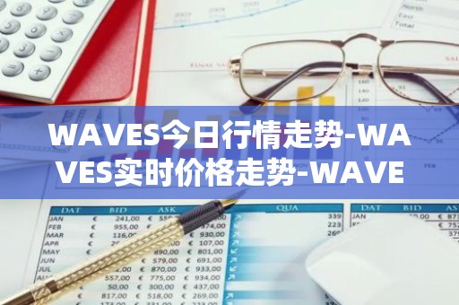 WAVES今日行情走势-WAVES实时价格走势-WAVES最新价格