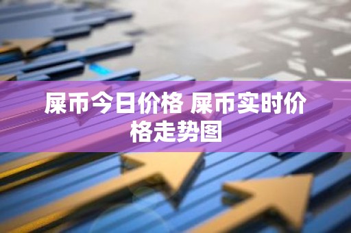 屎币今日价格 屎币实时价格走势图