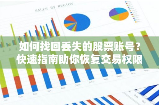 如何找回丢失的股票账号？快速指南助你恢复交易权限！