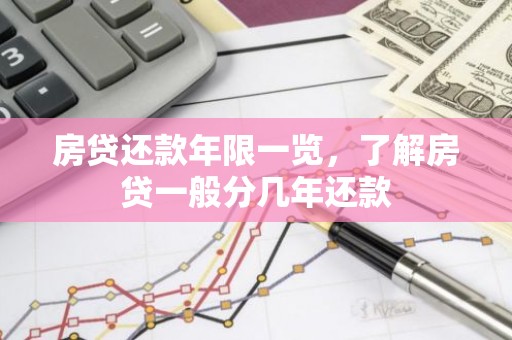 房贷还款年限一览，了解房贷一般分几年还款