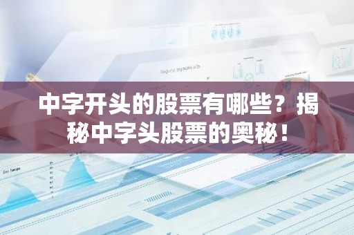 中字开头的股票有哪些？揭秘中字头股票的奥秘！