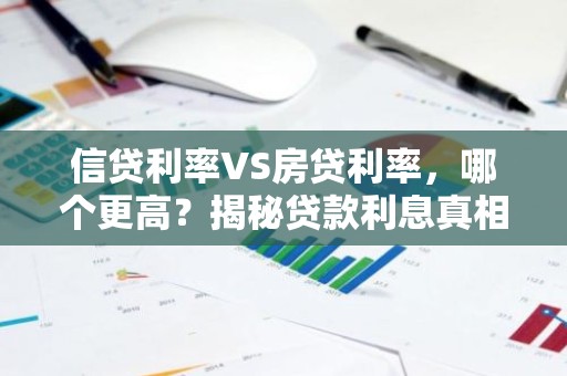 信贷利率VS房贷利率，哪个更高？揭秘贷款利息真相！