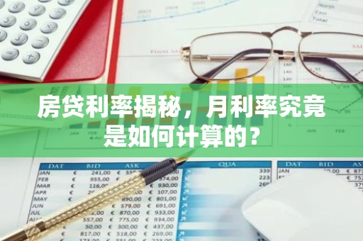房贷利率揭秘，月利率究竟是如何计算的？