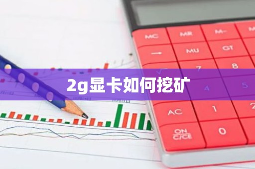 2g显卡如何挖矿