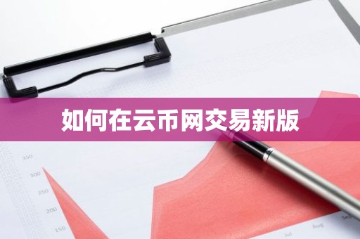 如何在云币网交易新版