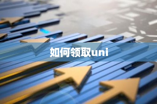 如何领取uni