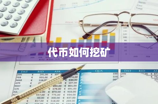 代币如何挖矿