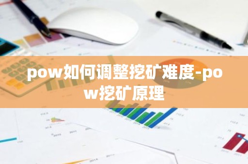 pow如何调整挖矿难度-pow挖矿原理