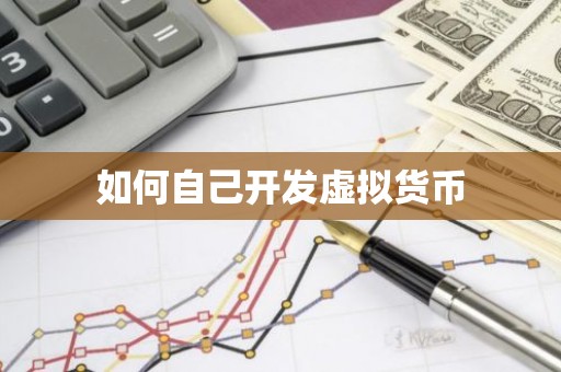 如何自己开发虚拟货币