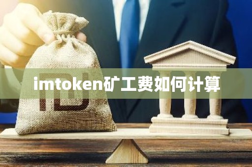 imtoken矿工费如何计算