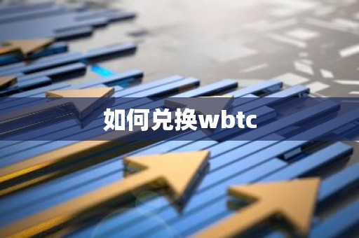如何兑换wbtc