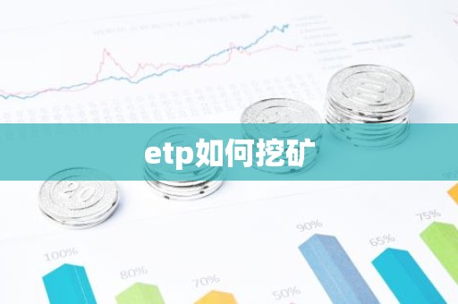 etp如何挖矿