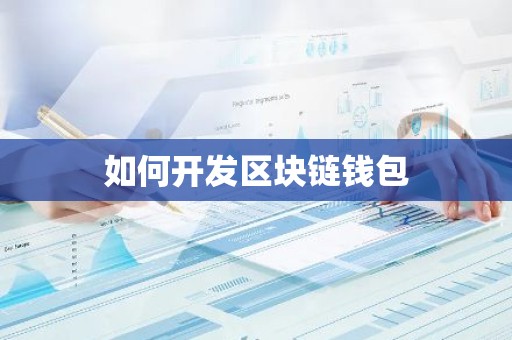 如何开发区块链钱包