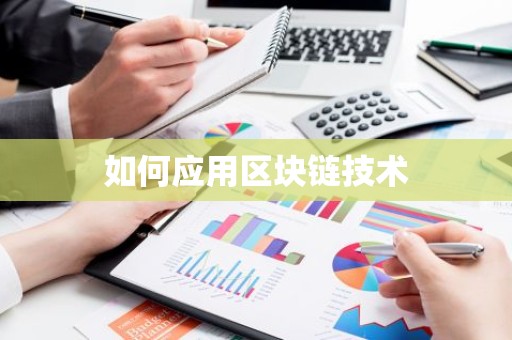 如何应用区块链技术
