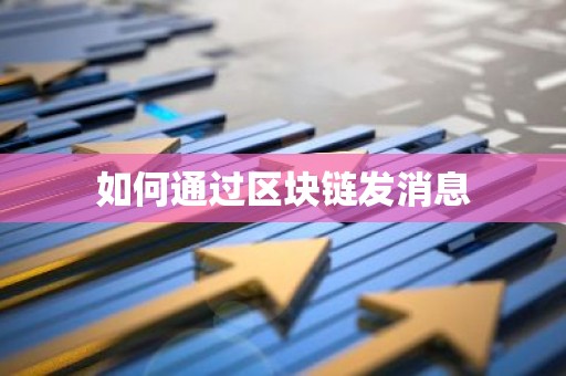 如何通过区块链发消息