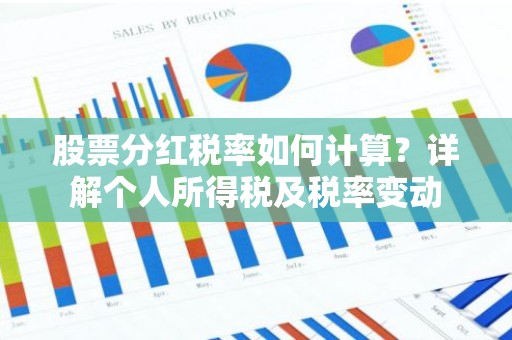 股票分红税率如何计算？详解个人所得税及税率变动